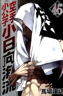 Karate Shoukoushi Kohinata Minoru #45