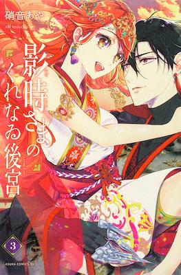 影时殿下的赤色后宫 (Kagetoki-sama no Kurenawi Koukyuu) #3