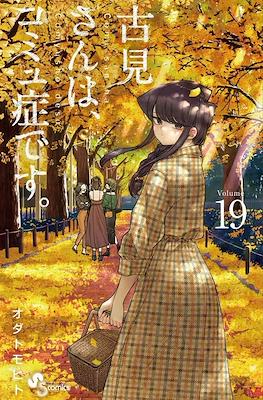 古見さんは、コミュ症です。(Komi-san wa Komyushou Desu) (Rústica con sobrecubierta) #19