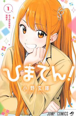 ひまてん！(Hima-Ten!)