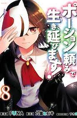 ポーション頼みで生き延びます (Potion-danomi de Ikinobimasu!) #8