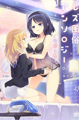 レズ風俗アンソロジー (Rezu fūzoku ansorojī) #2