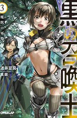 黒の召喚士 (Kuro no Shoukanshi) #3
