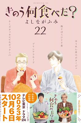 きのう何食べた? (Kinou Nani Tabeta?) #22