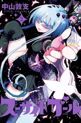 スーサイドガール Suicide Girl #2