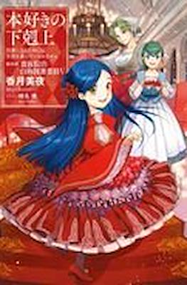 本好きの下剋上 (Honzuki no Gekokujou) #17