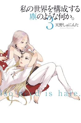 构成我的世界的尘埃 漫画 私の世界を構成する塵のような何か。Watashi no Sekai wo Kosei suru Chiri no Yona Nanika (Rústica) #3