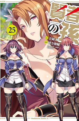 賢者の孫 (Kenja no Mago) #25