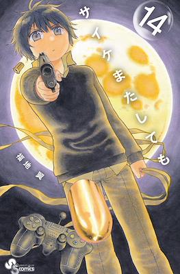 サイケまたしても (Saike Mata Shite mo) #14