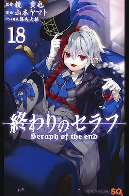 終わりのセラフ Seraph of the End #18