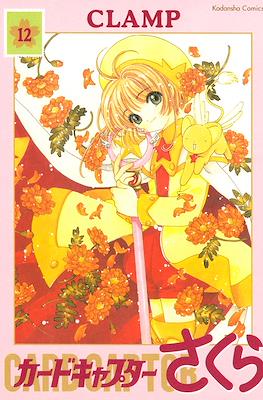 Cardcaptor Sakura (Rústica con sobrecubierta) #12