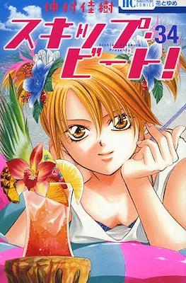 スキップ・ビート! (Skip Beat!) #34