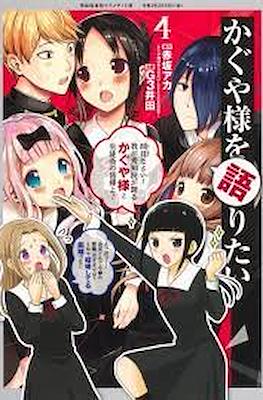 かぐや様を語りたい (Kaguya-sama wo Kataritai) #4