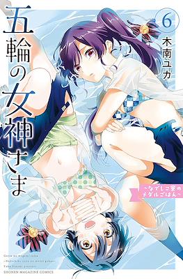 五輪の女神さま 〜なでしこ寮のメダルごはん〜 Gorin no Megami-sama: Nedeshiko Ryou no Medal Gohan #6