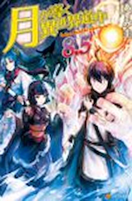 月が導く異世界道中 (Tsuki ga Michibiku Isekai Douchuu) #8.5