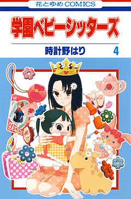 学園ベビーシッターズ (Gakuen BabySitters) #4