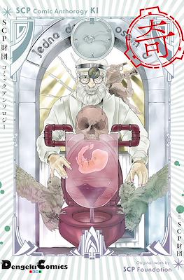 SCP財団コミックアンソロジー SCP Zaidan Comic Anthorogy Ki #2