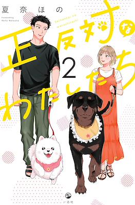 正反対なわたしたち Seihantai na Watashitachi #2