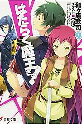 はたらく魔王さま! (Hataraku Maou-sama!) #9