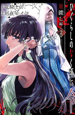 Higurashi no Naku Koro ni Rei: Hoshiwatashi-hen #2