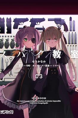Spy Kyōshitsu スパイ教室 #3