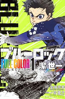 ブルーロック Blue Lock - Full Color Selection #1