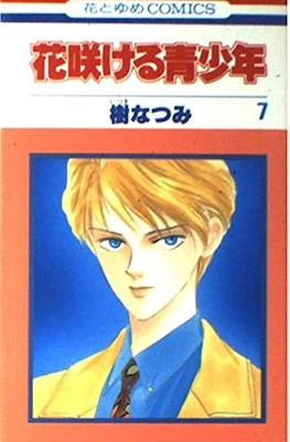 花咲ける青少年 - Hanasakeru Seishounen #7