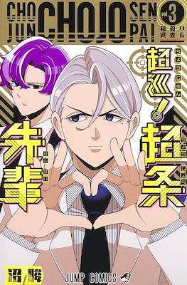 超巡!超条先輩 (Choujun! Choujou-senpai / Super Psychic Policeman Chojo) #3