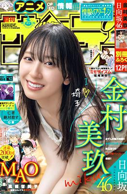 Weekly Shonen Sunday 2023 / 週刊少年サンデー 2023 (Revista) #43