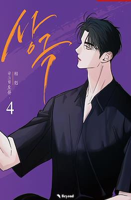상극 (Opposites Attract) #4