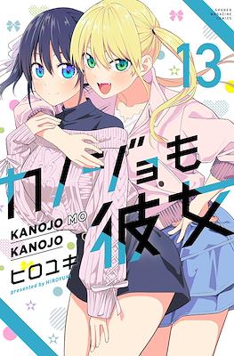 カノジョも彼女 Kanojo mo Kanojo #13