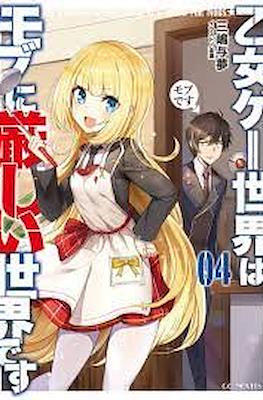 乙女ゲー世界はモブに厳しい世界です (Otome Game Sekai wa Mob ni Kibishii Sekai desu) (Rústica con sobrecubierta) #4
