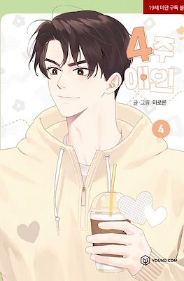 4주 애인 (4 Week Lovers) #4