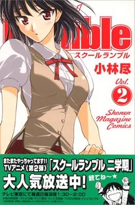 School Rumble スクールランブル #2