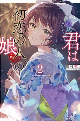 君は初恋の人の娘 (Kimi wa Hatsukoi no Hito, no Musume) #2