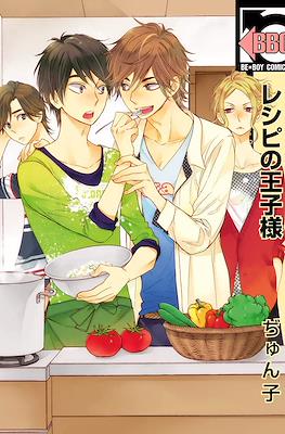 レシピの王子様 Recipe no Ouji-sama