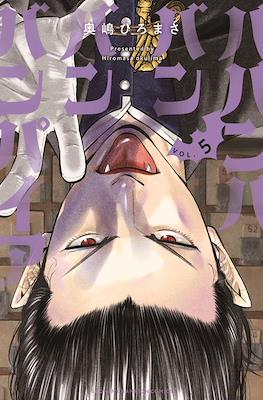 ババンババンバンバンパイア (Babanbabanban Vampire) #5