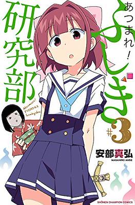 あつまれ！ふしぎ研究部 (Atsumare! Fushigi Kenkyu-bu) #3