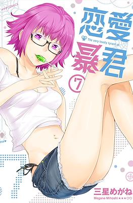 恋愛暴君(Renai Boukun) #7
