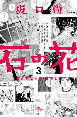 石の花 (Ishi no hana) #3
