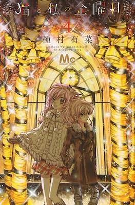 猫と私の金曜日 (Neko to Watashi no Kinyoubi) #4