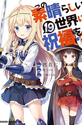 この素晴らしい世界に祝福を！ (Kono Subarashii Sekai ni Shukufuku wo!) (Rústica con sobrecubierta) #19
