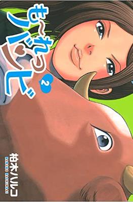 も~れつバンビ (Mooretsu Bambi) #2