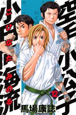 Karate Shoukoushi Kohinata Minoru #12