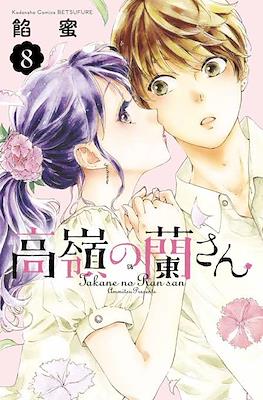 高嶺の蘭さん Takane no Ran-san #8