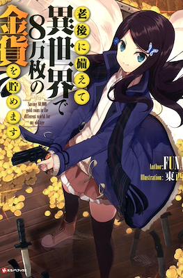 為了養老金，去異界存八萬金！ 老後に備えて異世界で８万枚の金貨を貯めます (Saving 80,000 Gold in Another World for my Retirement)