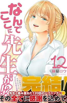 なんでここに先生が!? (Nande koko ni sensei ga!?) (Rústica) #12