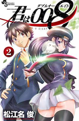 君は008 (Kimi wa 008) #2