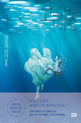 경성의 인어공주 (Whale Star: The Gyeongseong Mermaid) #6