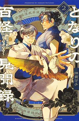 となりの百怪見聞録 (Tonari no Hyakkai Kenbunroku) #2